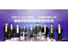 中聯農機與蕪湖市三山區簽署合作協議 智能農機產業布局再加碼