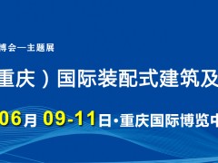 2023第六届中国（重庆）国际装配式建筑及建筑工业化展览会