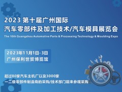 2023广州国际汽车零部件及加工技术/汽车模具技术展览会