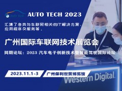 车联网技术展︱2023 广州国际车联网技术展览会