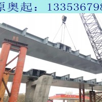 广东韶关钢箱梁厂家介绍钢梁吊装前应做下列准备工作