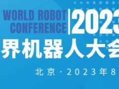 2023世界机器人大会（北京）机器人展览会