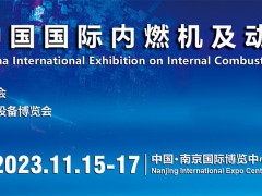 2023中国内燃机展览会/2023中国动力装备展