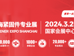 2024中国上海紧固件展