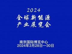 2024南京新能源锂电池展览会