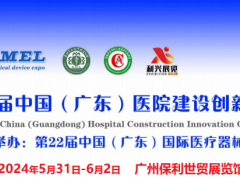 第五届中国（广东）医院建设创新大会于2024年5月31-6月2日举办！