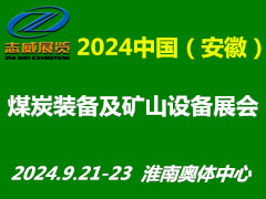 中国（安徽）煤炭装备及矿山设备博览会于2004年9月21-23日举办
