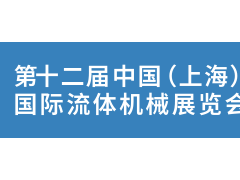 2024第十二届（上海）国际流体机械展览会