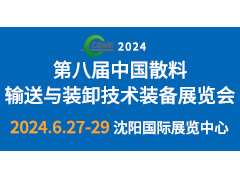 2024第八届中国国际散料输送与装卸技术装备展览会于6月27-29日举办