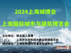 2024上海城博会|上海国际城市与建筑博览会-官 网