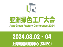 2024“亚洲绿色工厂设计、建设及厂务大会暨展览会”将于8月2-4日在上海举办