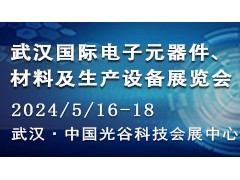 2024武汉国际电子元器件、材料及生产设备展览会