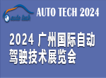 AUTO TECH 2024 广州国际自动驾驶技术展览会