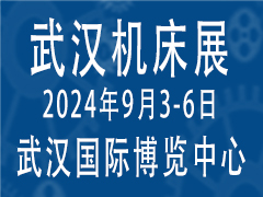 2024第12届武汉国际机床展览会于9月3-6日举办！