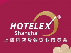 2025HOTELEX上海国际酒店及餐饮业博览会