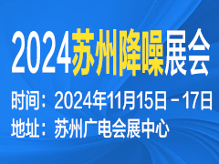 2024降噪产品及技术展览会将于11月15-17日于苏州举办