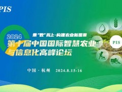 2024 第十届中国国际智慧农业与信息化高峰论坛 ”于8月15-16日召开