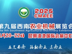 2025第九届西南农业机械展览会