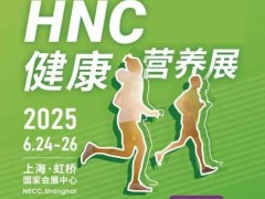 2025上海健康營養(yǎng)展（2025 HNC健康及營養(yǎng)保健品展）