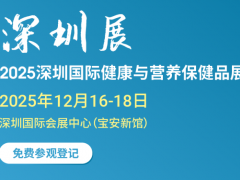 2025深圳健康展-2025HNC深圳營(yíng)養(yǎng)保健品展覽會(huì)