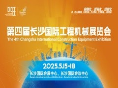 2025长沙国际工程機械展网络視頻实时报道專題