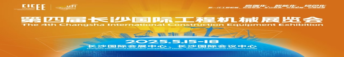 2025長沙國際工程機(jī)械展網(wǎng)絡(luò)視頻實(shí)時(shí)報(bào)道專題