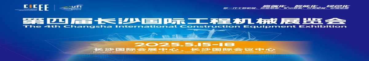 2025長沙國際工程機(jī)械展所有展會(huì)視頻集錦