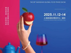 2025上海環(huán)球食品展（2025FHC 上海高端食品展）