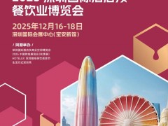 2025深圳國際酒店餐飲展（2025深圳大型酒店餐飲展 ）