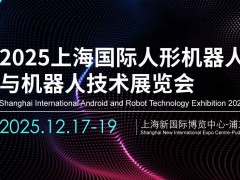 2025上海国际人形机器人与机器人技术展览会