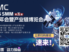 IEMC 2025 SMM（第五届）电机年会暨产业链博览会将于2025年11月12-14日在浙江•宁波盛大开幕！