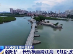 文化中國(guó)行丨探訪宋代“超級(jí)工程” 揭秘古代造橋“黑科技”