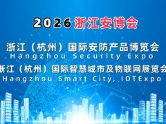 2026杭州國際智慧城市與物聯(lián)網(wǎng)展覽會