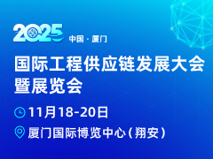 2025廈門國際工程供應(yīng)鏈發(fā)展大會(huì)暨展覽會(huì)將于11月18-20日舉辦！