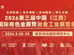 2026第三屆中國（江西）國際有色金屬暨冶金工業(yè)展覽會(huì)于3月28-30日舉辦