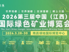 2026第三屆中國（江西）國際綠色礦業(yè)博覽會(huì)于3月28-30日舉辦！