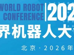 2026WRC世界機器人大會暨博覽會