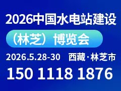 2026中國水電站建設(shè)(林芝)博覽會、工程建設(shè)暨工程機械、建材機械、礦山機械、工程車輛及設(shè)備展覽會