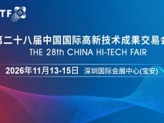 2026高交會(huì)·第二十八屆中國(guó)國(guó)際高新技術(shù)成果交易會(huì)