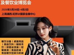 2026上海國際酒店餐飲展|HOTELEX上海酒店展2026