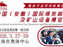 2026中國(guó)（淮南）國(guó)際煤炭裝備及礦山設(shè)備博覽會(huì)