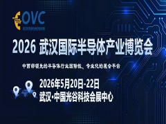OVC 2026 武漢國際半導(dǎo)體產(chǎn)業(yè)博覽會