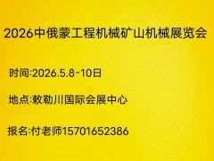 2026中俄蒙國際工程機械及專用車輛博覽會
