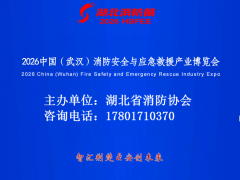 2026湖北消防展-中國（武漢）消防安全與應(yīng)急救援產(chǎn)業(yè)博覽會