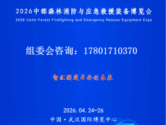 2026中部森林消防與應(yīng)急救援裝備博覽會（湖北森林消防應(yīng)急）