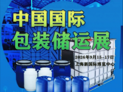 2026（第8屆)上?；瘜W(xué)品包裝及儲(chǔ)運(yùn)展覽會(huì)（上海包裝展）