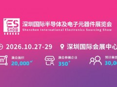 2026深圳國際電子元器件展覽會
