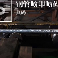 鋼管耐高溫噴印噴碼機(jī)