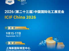 ICIF 2026上海化工展---第23屆中國國際化工展覽會(huì)