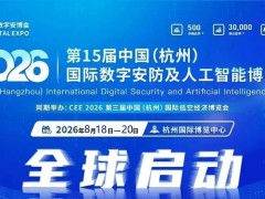 2026浙江安博會(huì)·杭州國際安防產(chǎn)品博覽會(huì)